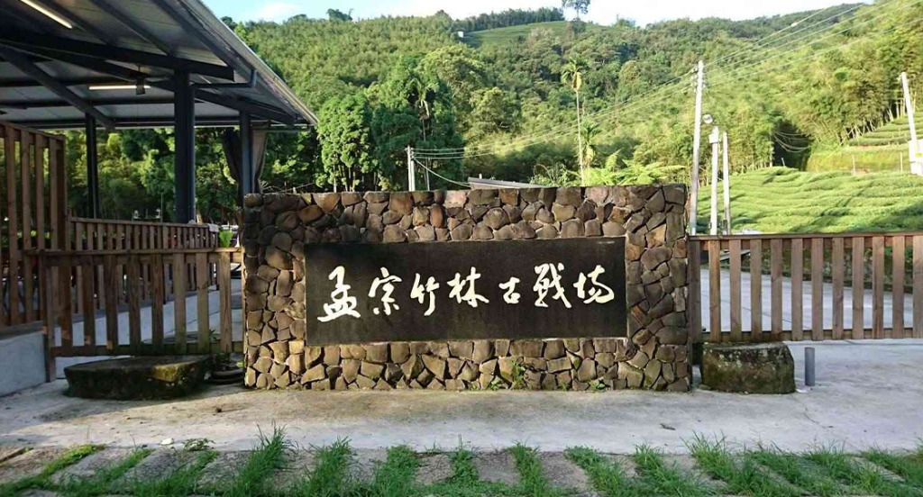 長源圳生態步道與孟宗竹林古戰場