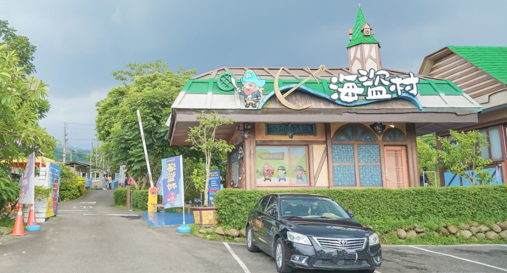 海盜村