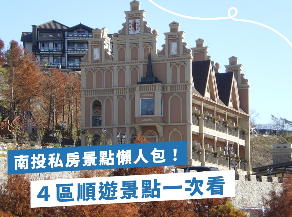 佛羅倫斯南投景點